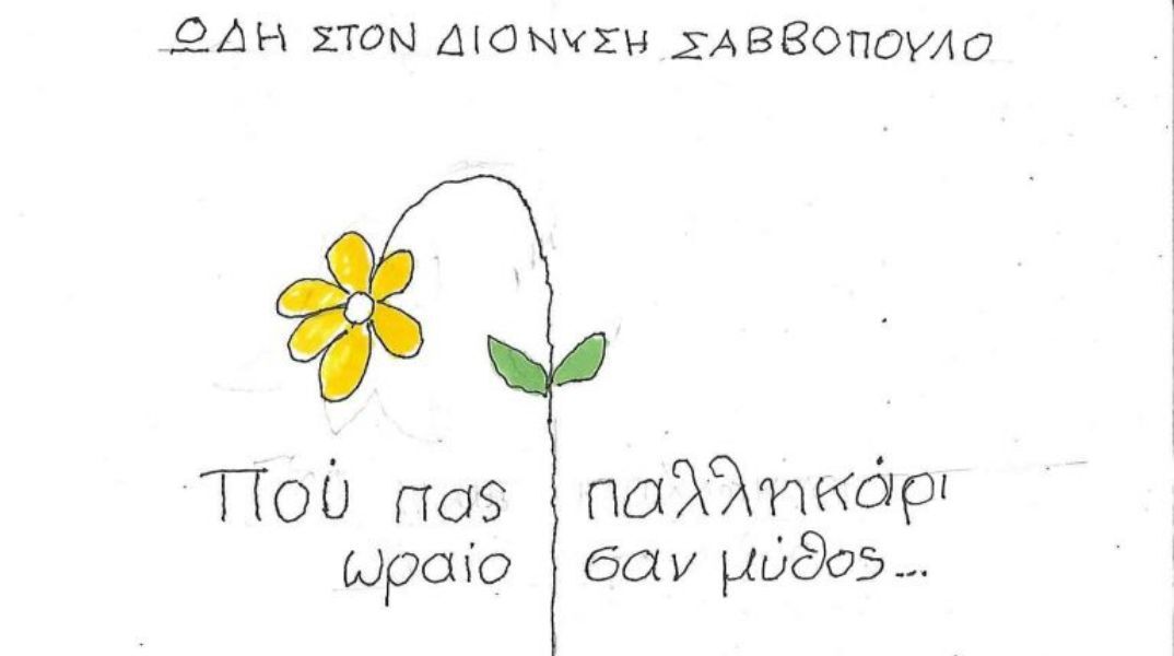 Το σκίτσο της Πέμπτης 23.10.2025