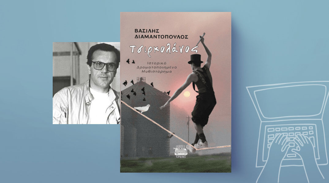 Βασίλης Διαμαντόπουλος, «Τσιρκολάνος», εκδ. Κομνηνός