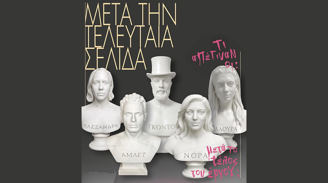 Μετά την τελευταία σελίδα στο Gallery Theater
