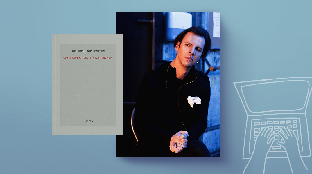 Θεόδωρος Κουρεντζής: Ανώτερη όλων το καλοκαίρι