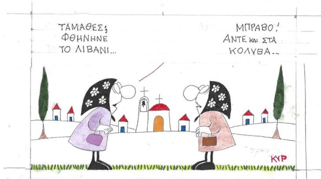 Το σκίτσο της Παρασκευή 24.10.2025