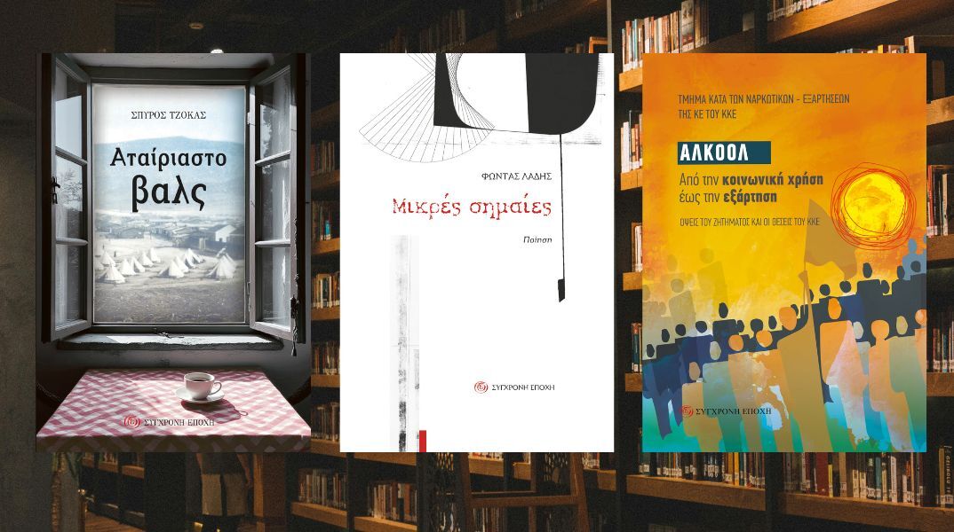 Τρεις νέοι τίτλοι από τις Εκδόσεις Σύγχρονη Εποχή 