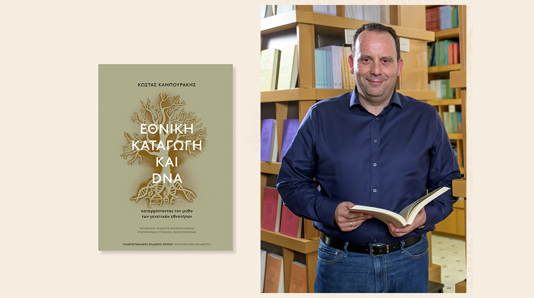 Κώστας Καμπουράκης: Παρουσίαση του βιβλίου Εθνική καταγωγή και DNA