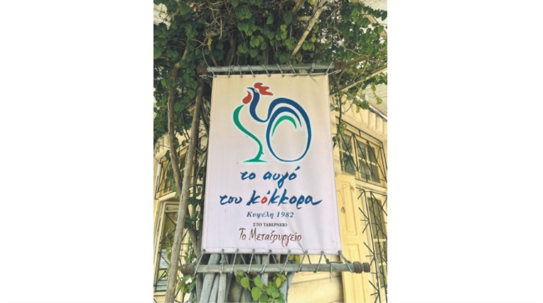 Το Αυγό του Κόκκορα