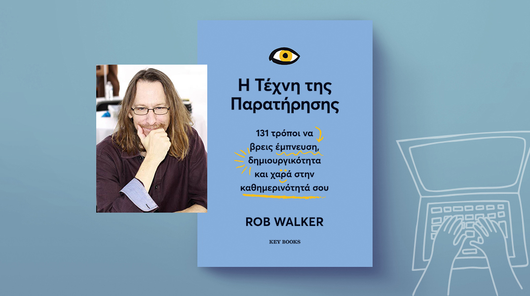 Η τέχνη της παρατήρησης, του Rob Walker, εκδόσεις Key Books