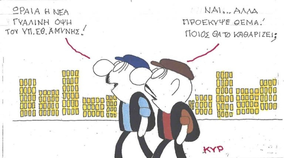 Η επικαιρότητα μέσα από τη ματιά και το σκίτσο του ΚΥΡ, σήμερα Παρασκευή 31 Οκτωβρίου 2025