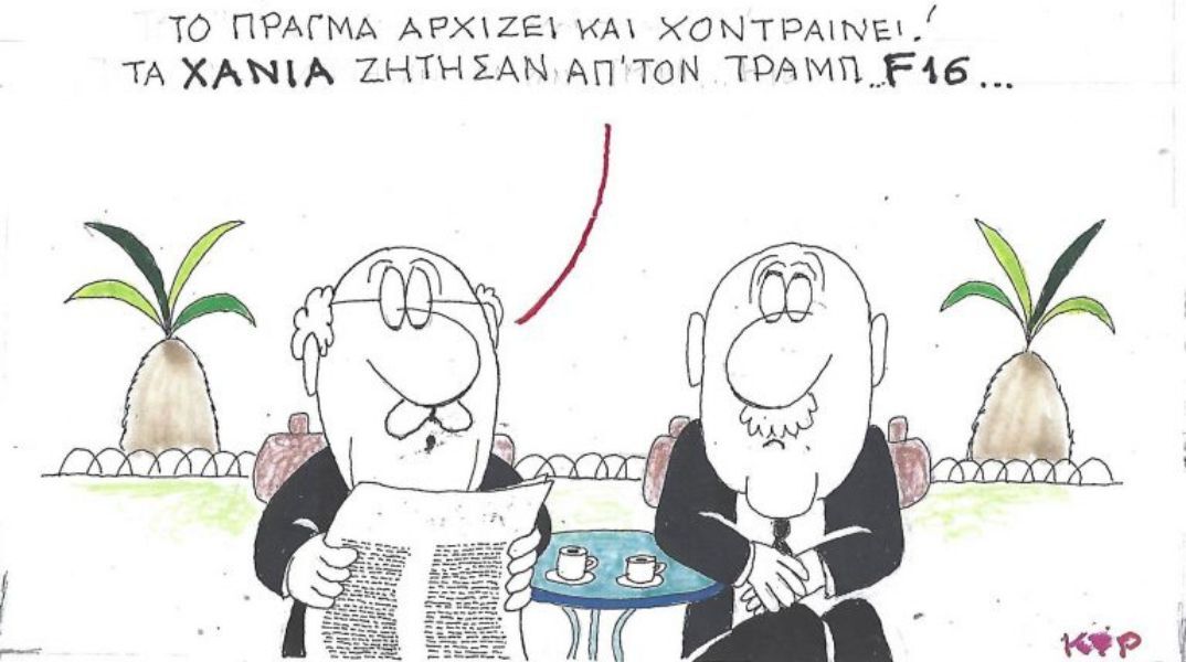 Το σκίτσο της Δευτέρας 03.11.2025