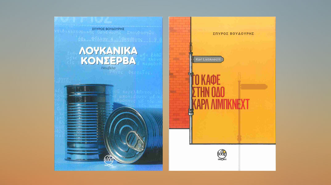 Σπύρος Βουδούρης: Από τα Λουκάνικα Κονσέρβα στο Καφέ της οδού Καρλ Λίμπκνεχτ