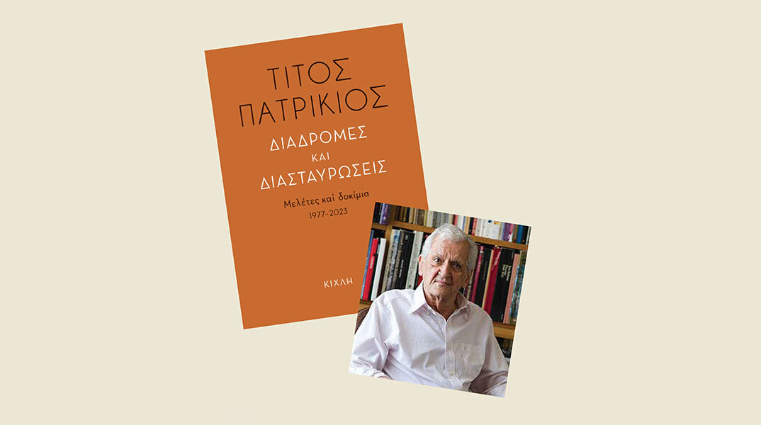 Τίτος Πατρίκιος | Διαδρομές και διασταυρώσεις. Μελέτες και δοκίμια 1977-2023