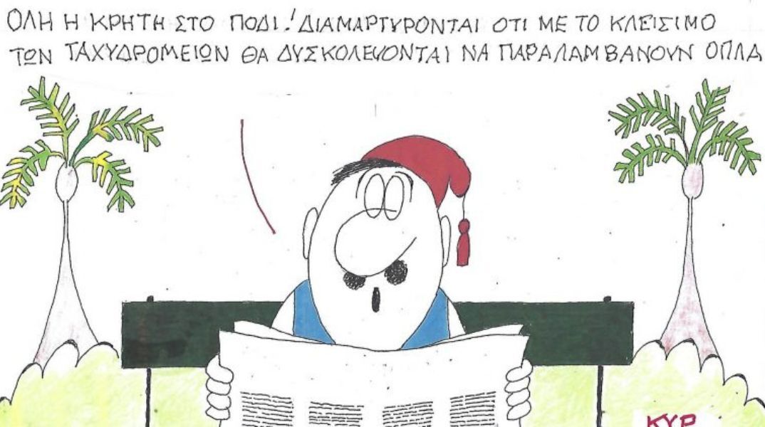 Το σκίτσο της Τρίτης 04.11.2025