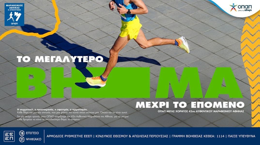 Ο Αυθεντικός Μαραθώνιος επιστρέφει με 73.000 δρομείς - Ο ΟΠΑΠ φέρνει showcar της McLaren F1 στο Ζάππειο, διοργανώνει warm-up sessions και φωτογραφική έκθεση.