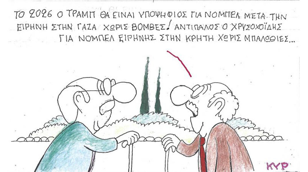 Το σκίτσο της Δευτέρας 10.11.2025