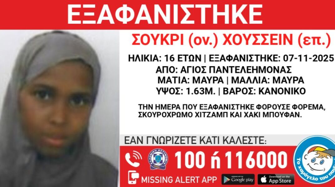 Στις 07/11/2025, απογευματινές ώρες, εξαφανίστηκε από χώρο φιλοξενίας στην περιοχή του Αγίου Παντελεήμονα της Αθήνας η Σούκρι (ον.) Χουσσεΐν (επ.), 16 ετών.