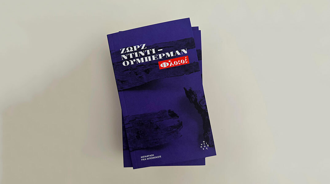 Οι Φλοιοί του Ζωρζ Ντιντί-Ουμπερμάν: ένα δοκίμιο για τη μνήμη και το ίχνος