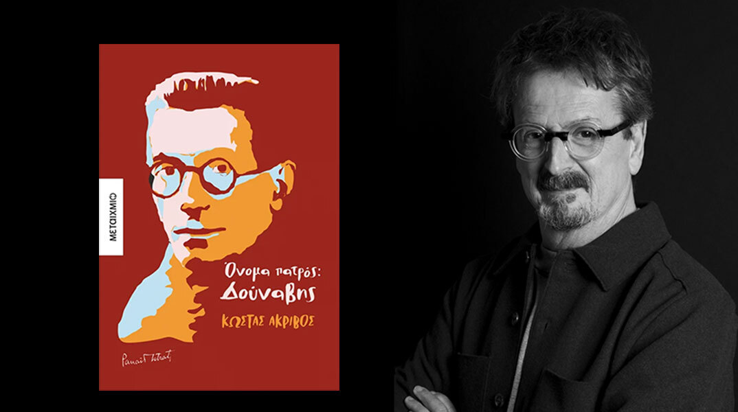 Κώστας Ακρίβος: Παρουσίαση του βιβλίου «Όνομα Πατρός: Δούναβη»