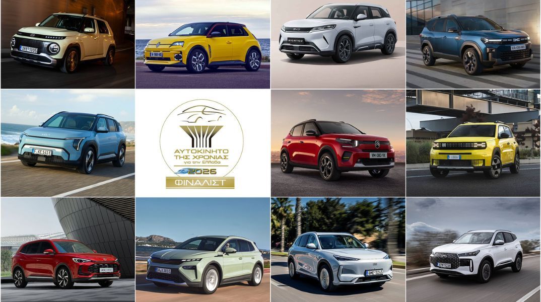 Αυτοκίνητο της Χρονιάς 2026: Στην τελική ευθεία οι 11 φιναλίστ 