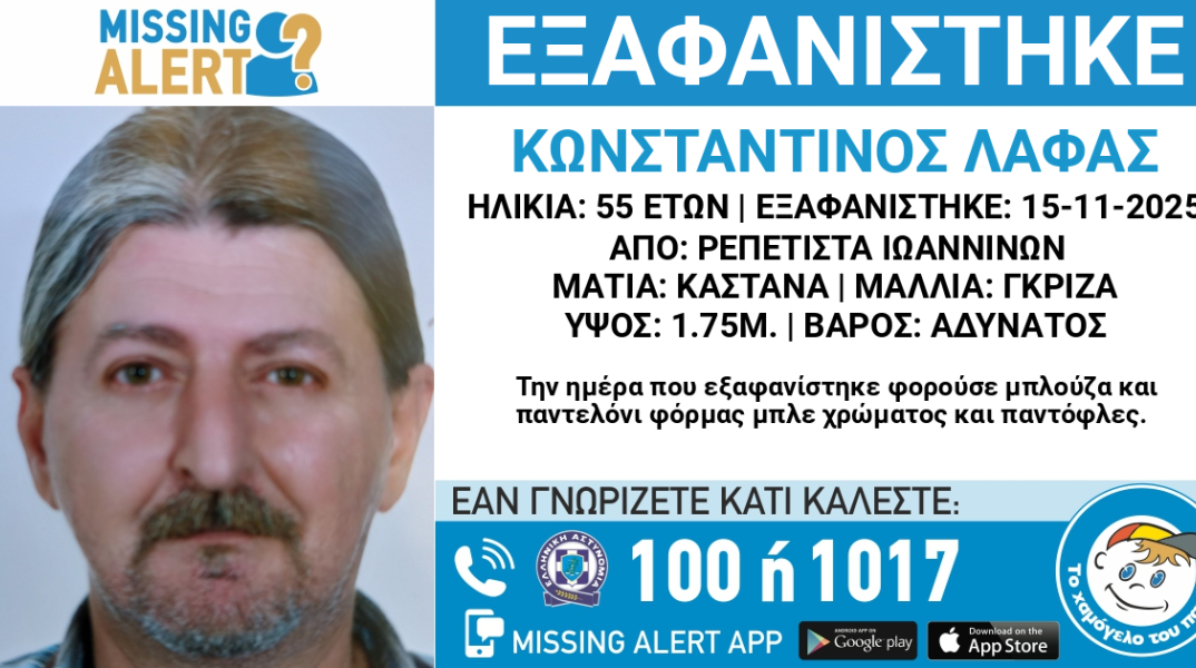 Εξαφάνιση 55χρονου από τα Ιωάννινα