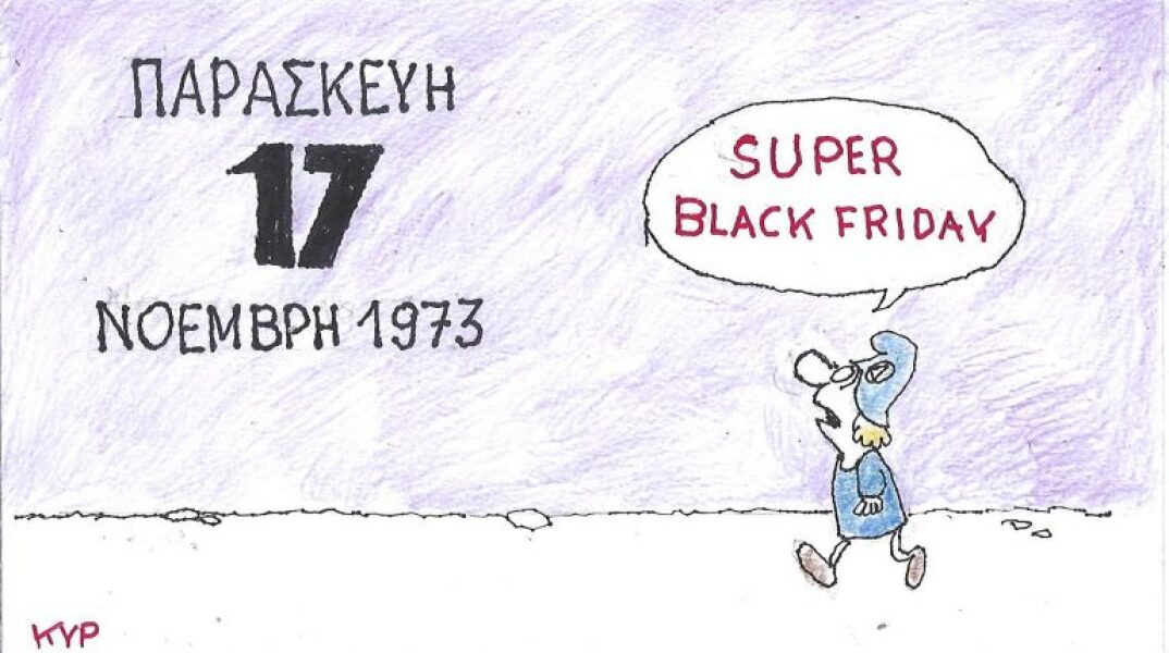 Το σκίτσο της Δευτέρας 17.11.2025