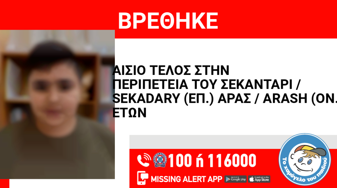 Αίσιο τέλος στην εξαφάνιση 15χρονου από την περιοχή της Αθήνας