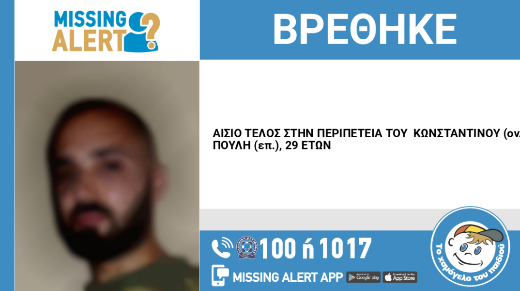 Αίσιο τέλος στην εξαφάνιση 29χρονου από το Γαλάτσι 