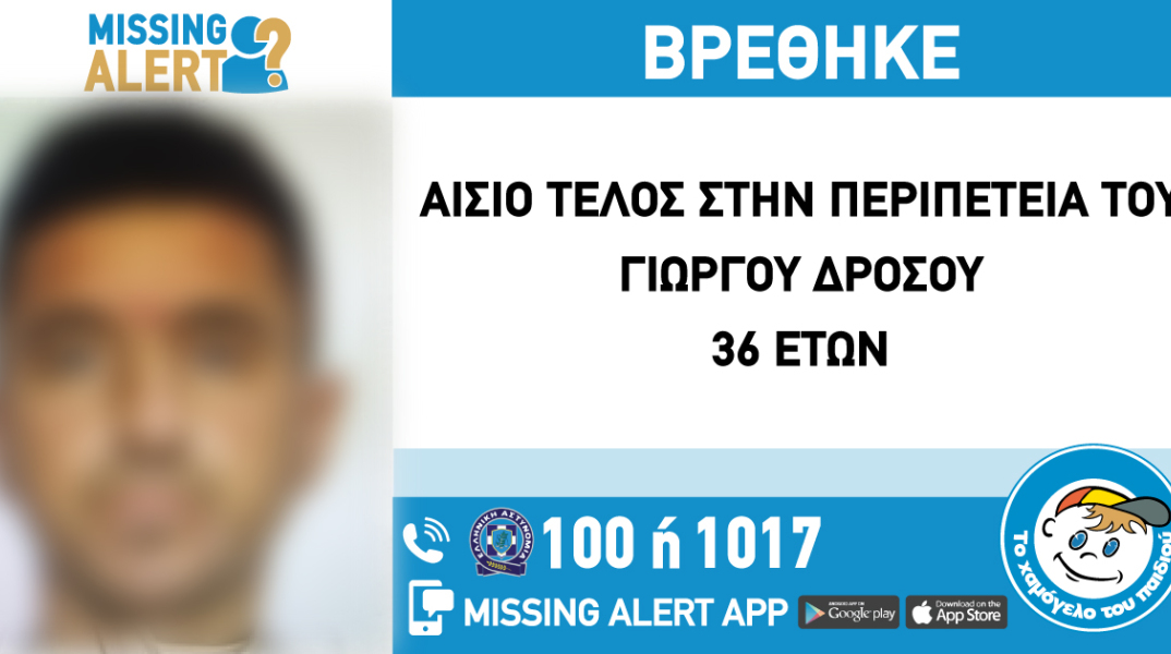 Αίσιο τέλος στην εξαφάνιση 36χρονου από τη Νίκαια