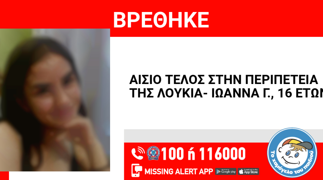 Αίσιο τέλος στην εξαφάνιση 16χρονης από την Πάτρα 
