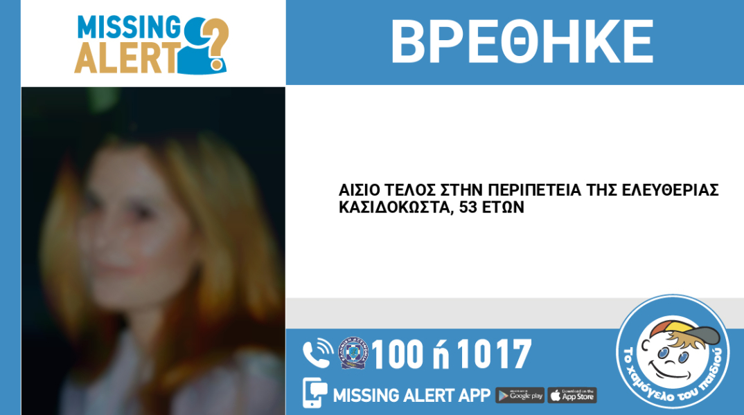 Αίσιο τέλος στην εξαφάνιση 53χρονης από το Χαλάνδρι