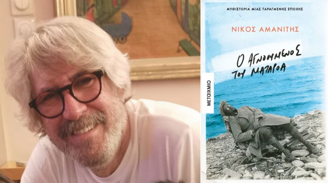 Το νέο μυθιστόρημα του Νίκου Αμανίτη, «Ο αγνοούμενος του Ματαρόα», παρουσιάζεται στον Ιανό της Αθήνας - Θα μιλήσουν οι Π. Καψής, Α. Πανσέληνος, Κ. Σχινά.