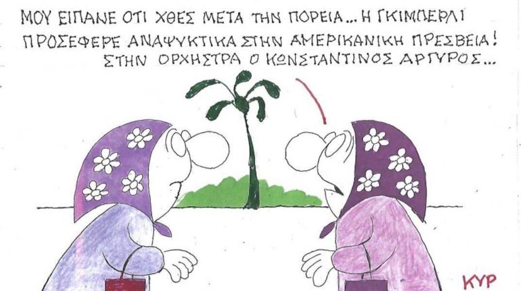 Το σκίτσο της Τρίτης 18.11.2025