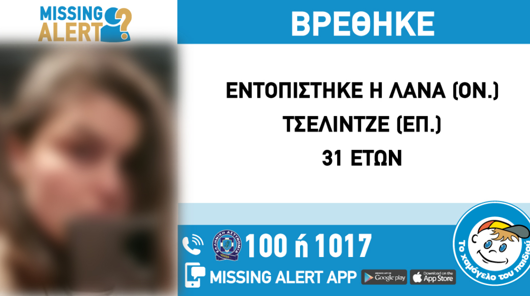 Εντοπίστηκε η 31χρονη που είχε εξαφανιστεί από τα Κάτω Πατήσια