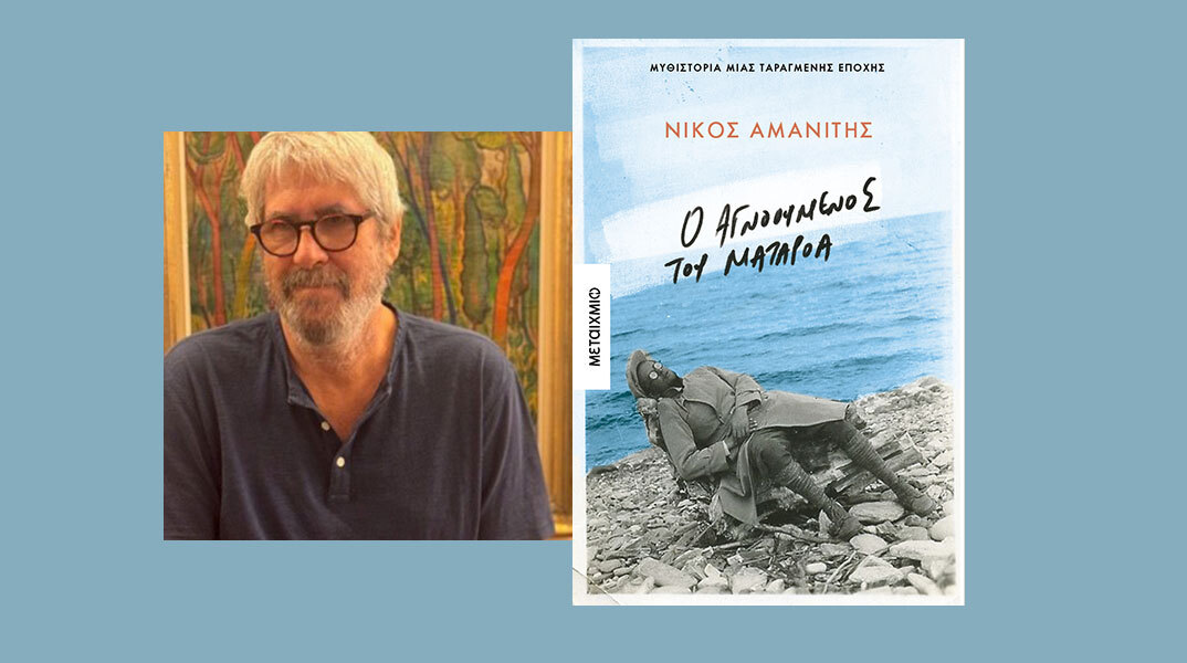 Ο Νίκος Αμανίτης παρουσιάζει το βιβλίο του «Ο αγνοούμενος του Ματαρόα»