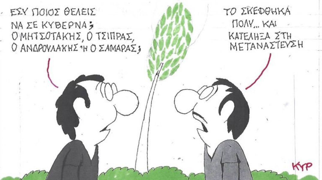 Το σκίτσο της Τετάρτης 19.11.2025