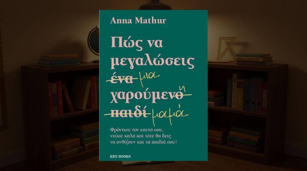 Anna Mathur: Πώς να μεγαλώσεις μια χαρούμενη μαμά