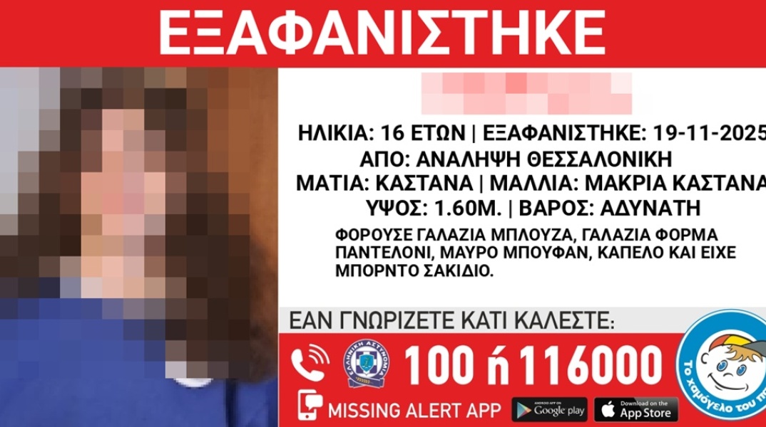 Αίσιο τέλος στην εξαφάνιση 16χρονης από την Ανάληψη Θεσσαλονίκης