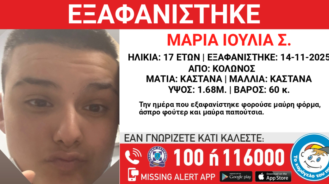Συναγερμός για την εξαφάνιση 17χρονης από το κέντρο της Αθήνας