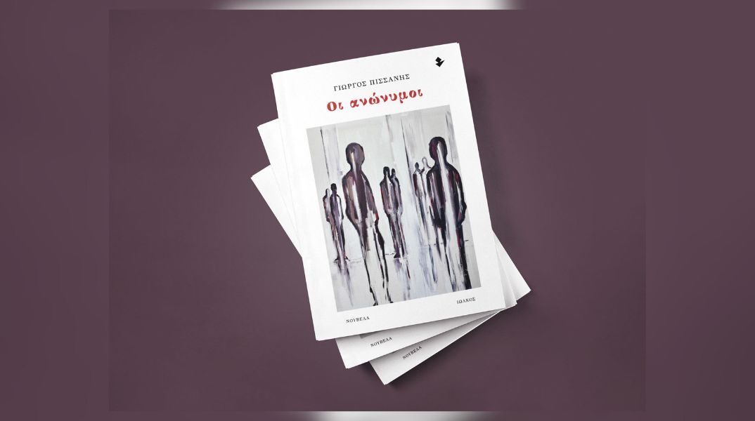 Γιώργος Πισσάνης, «Οι ανώνυμοι»: Αποκλειστική προδημοσίευση