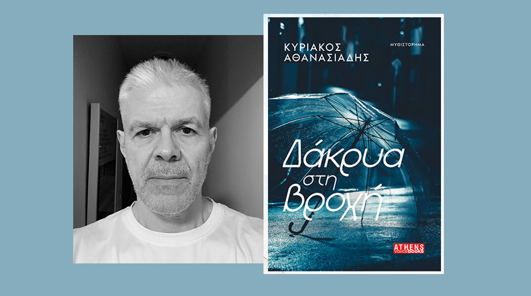 Κυριάκος Αθανασιάδης: Παρουσίαση του νέου βιβλίο «Δάκρυα στη βροχή», από τις εκδόσεις Athens Voice Books