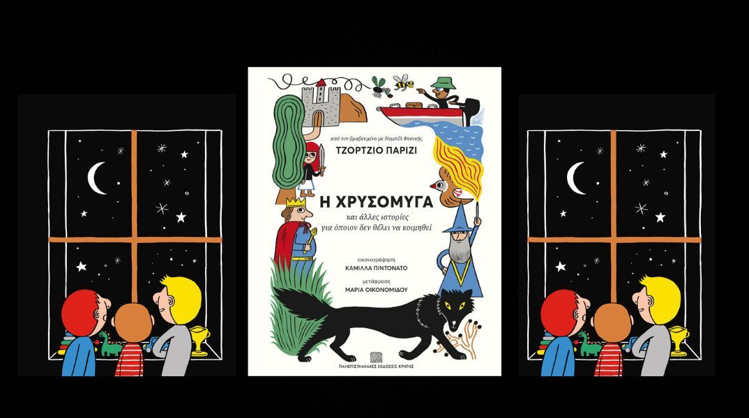 Το βιβλίο η «Χρυσόμυγα» του Τζόρτζιο Παρίζι παρουσιάζεται στις 29 Νοεμβρίου με αφήγηση και επιστημονικές εξηγήσεις για παιδιά από 6 ετών