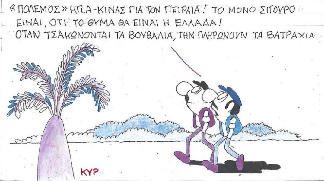 Το σκίτσο της Παρασκευής 21.11.2025