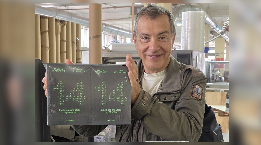 Σταύρος Θεοδωράκης: Ένα βιβλίο για «αυτά που ζούμε και όλοι συζητάμε»