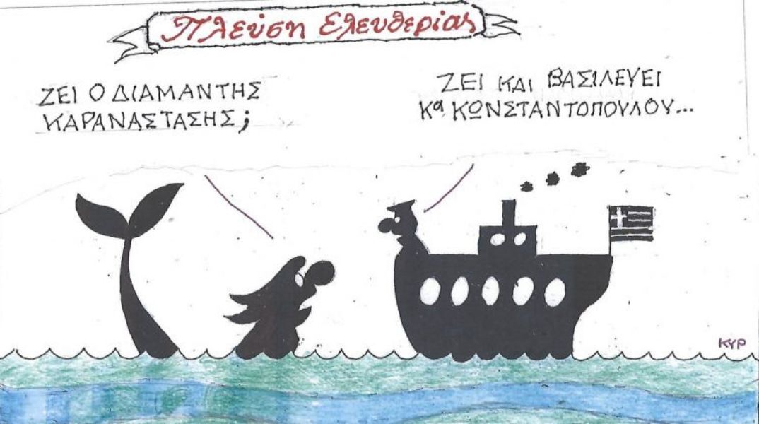 Το σκίτσο του Σαββάτου 22.11.2025