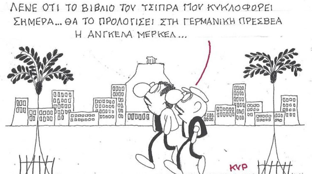 Το σκίτσο της Τρίτης 25.11.2025
