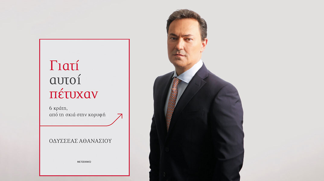 Οδυσσέας Αθανασίου, «Γιατί αυτοί πέτυχαν: 6 κράτη, από τη σκιά στην κορυφή», εκδόσεις Μεταίχμιο