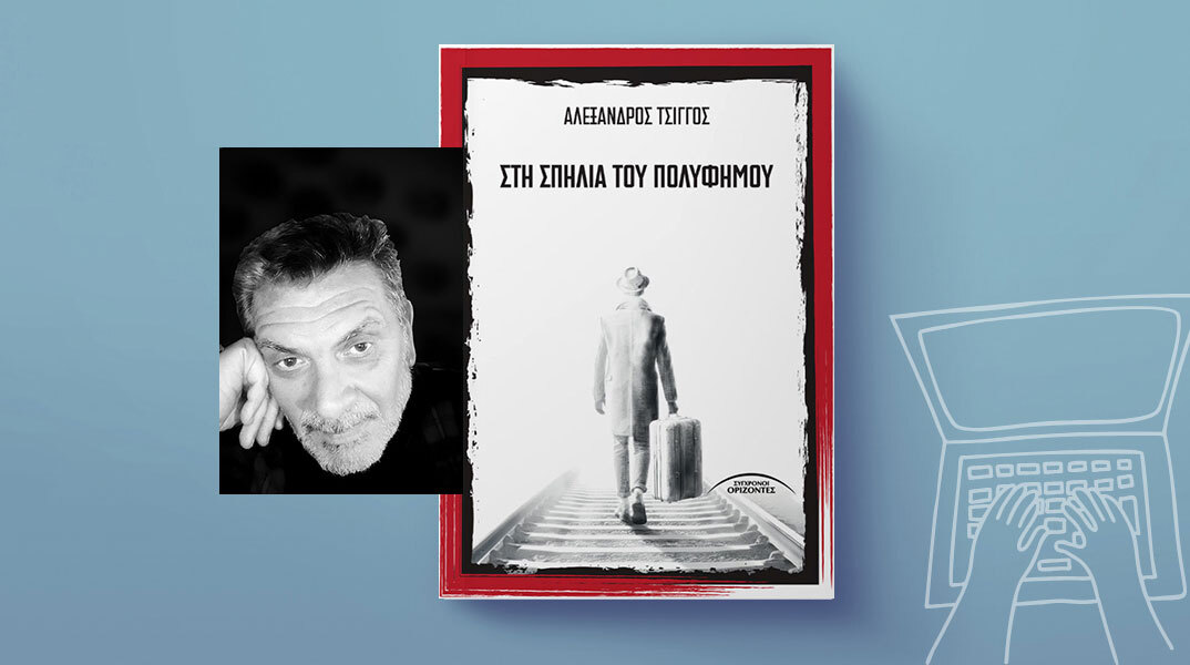 Στη Σπηλιά του Πολύφημου του Αλέξανδρου Τσίγγου