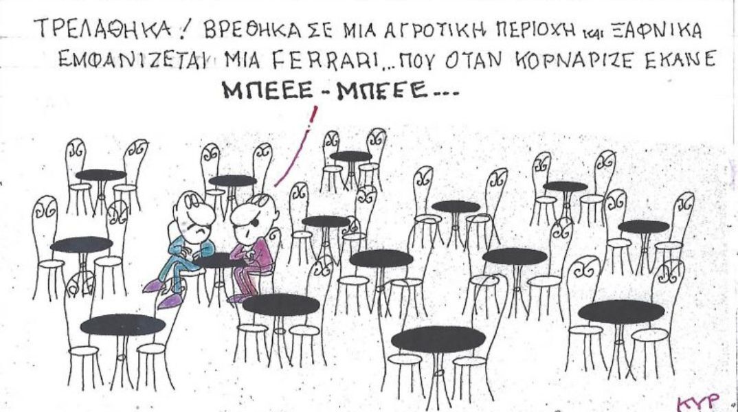 Το σκίτσο της Πέμπτης 27.11.2025