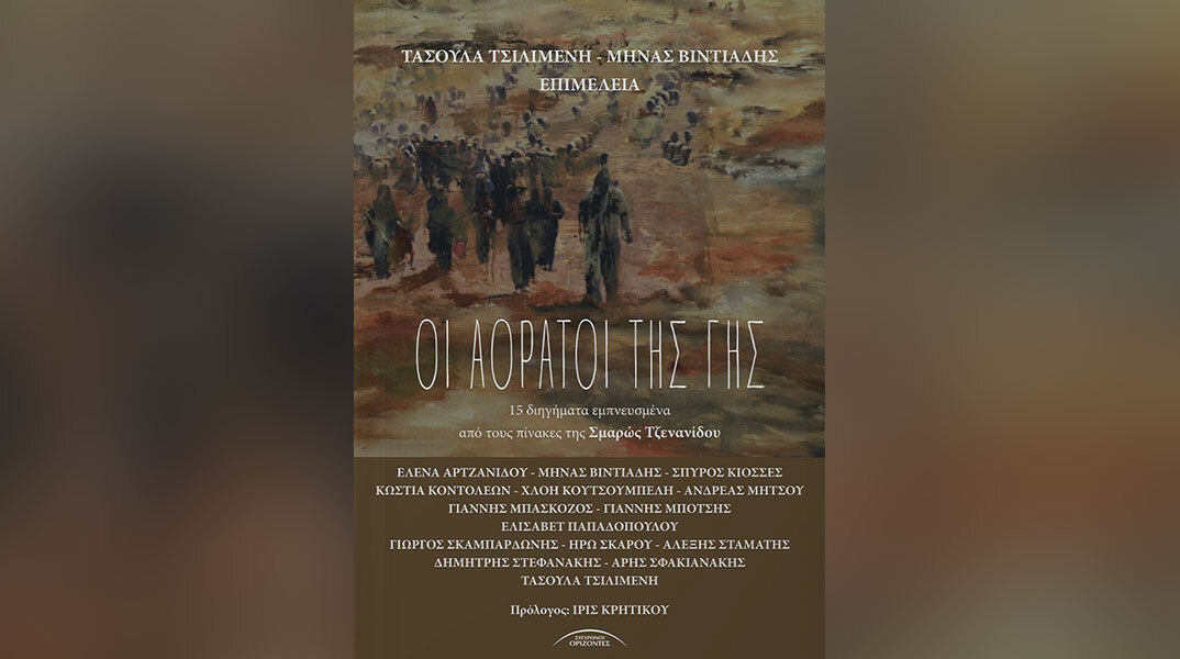 Παρουσίαση της συλλογής διηγημάτων «Οι αόρατοι της γης»