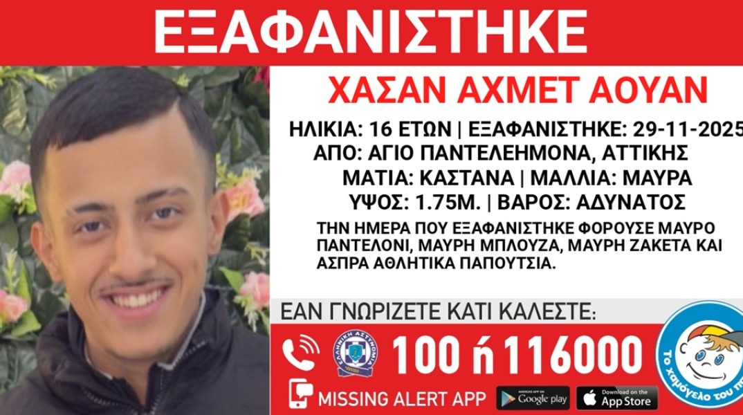 Συναγερμός για την εξαφάνιση 16χρονου από τον Άγιο Παντελεήμονα