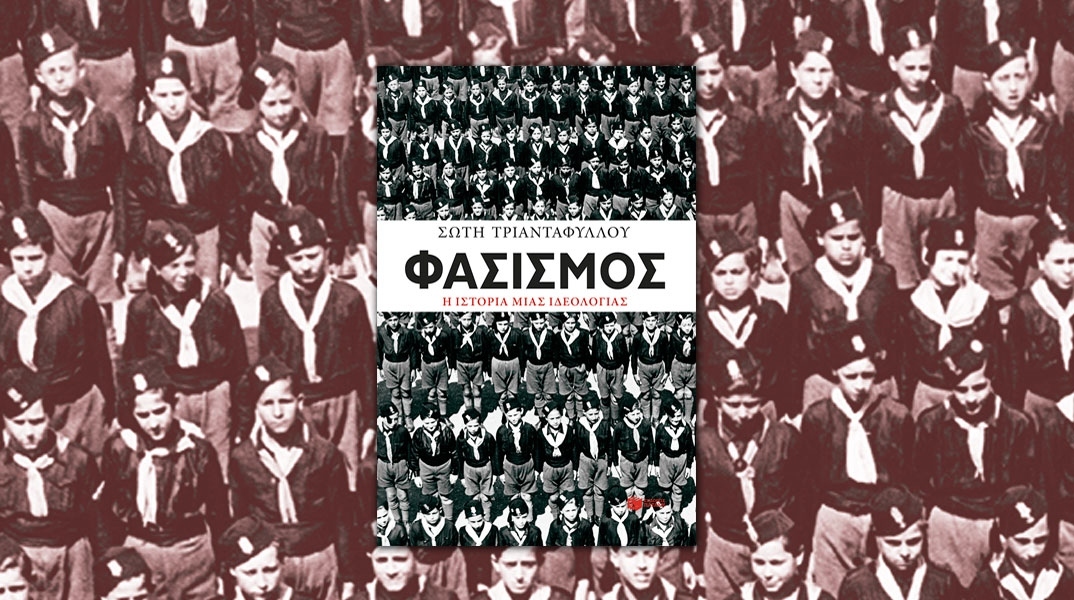 Φασισμός, η ιστορία μίας ιδεολογίας: Προδημοσίευση από το νέο βιβλίο της Σώτης Τριανταφύλλου
