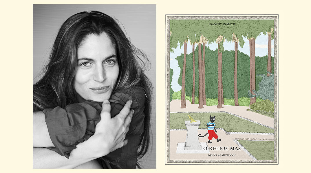 Αθηνά Δεληγιάννη: Παρουσίαση του βιβλίου «Ο κήπος μας»