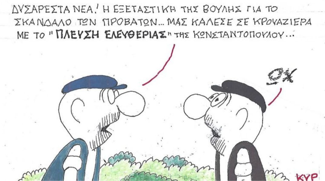 Το σκίτσο της Τρίτης 02.12.2025